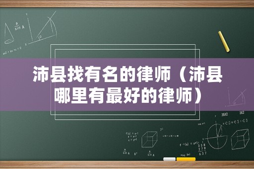 沛縣找有名的律師（沛縣哪里有最好的律師）