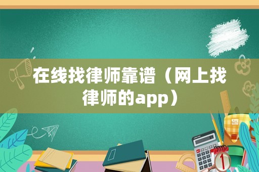 在線找律師靠譜（網上找律師的app）