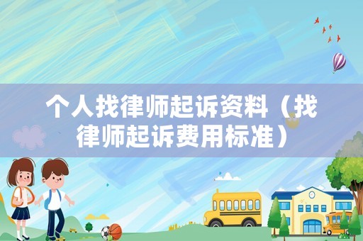 個人找律師起訴資料（找律師起訴費用標準）