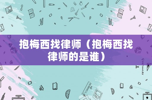 抱梅西找律師（抱梅西找律師的是誰）
