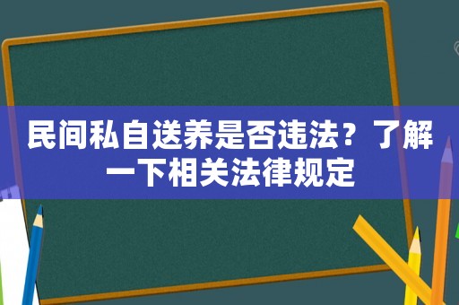 民間私自送養是否違法？了解一下相關法律規定