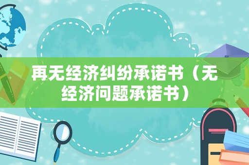 再無經濟糾紛承諾書（無經濟問題承諾書）