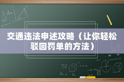 交通違法申述攻略（讓你輕松駁回罰單的方法）