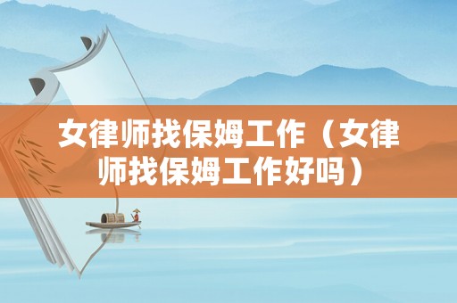 女律師找保姆工作（女律師找保姆工作好嗎）