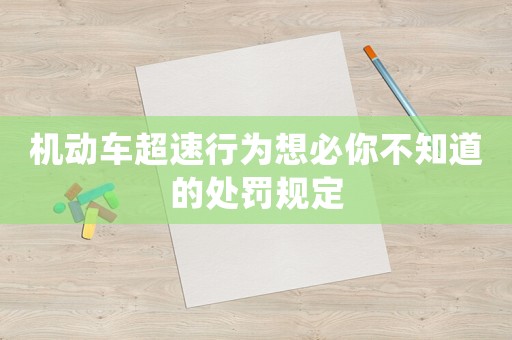 機(jī)動車超速行為想必你不知道的處罰規(guī)定