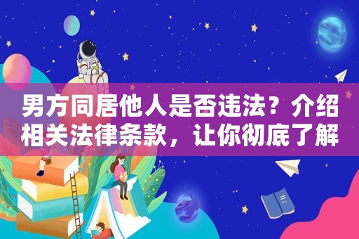 男方同居他人是否違法？介紹相關法律條款，讓你徹底了解