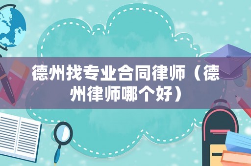 德州找專業合同律師（德州律師哪個好）