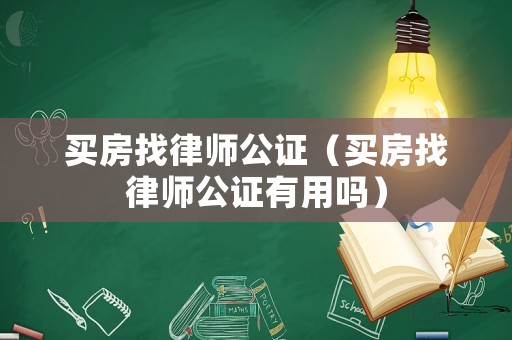 買房找律師公證（買房找律師公證有用嗎）