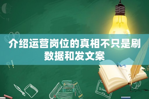 介紹運營崗位的真相不只是刷數據和發文案