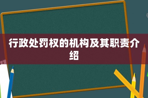 行政處罰權的機構及其職責介紹