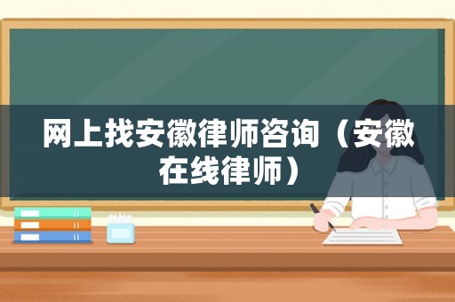 網上找安徽律師咨詢（安徽在線律師）