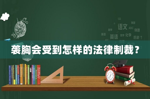 襲胸會受到怎樣的法律制裁？