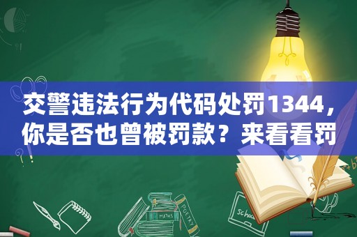 交警違法行為代碼處罰1344，你是否也曾被罰款？來看看罰款的正確姿勢