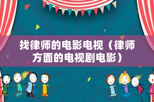 找律師的電影電視（律師方面的電視劇電影）