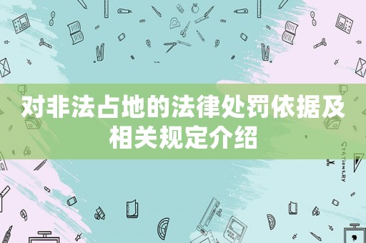 對非法占地的法律處罰依據及相關規定介紹