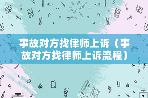 事故對方找律師上訴（事故對方找律師上訴流程）