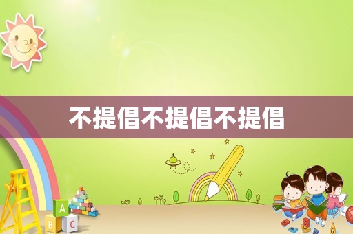不提倡不提倡不提倡