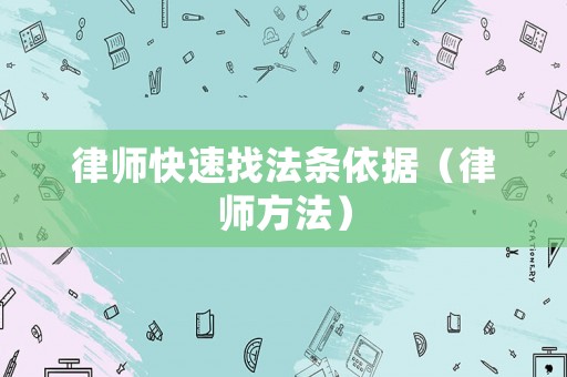 律師快速找法條依據（律師方法）