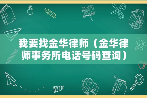 我要找金華律師（金華律師事務所電話號碼查詢）
