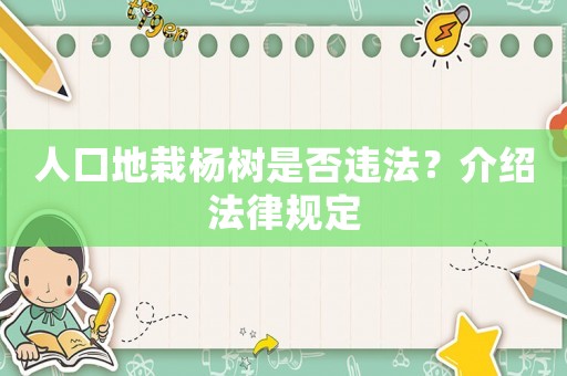 人口地栽楊樹是否違法？介紹法律規(guī)定