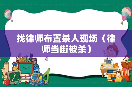 找律師布置殺人現場（律師當街被殺）