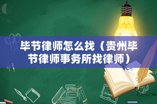畢節律師怎么找（貴州畢節律師事務所找律師）