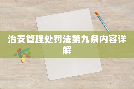 治安管理處罰法第九條內容詳解