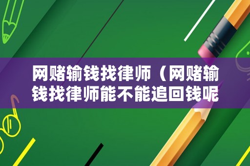 網賭輸錢找律師（網賭輸錢找律師能不能追回錢呢）