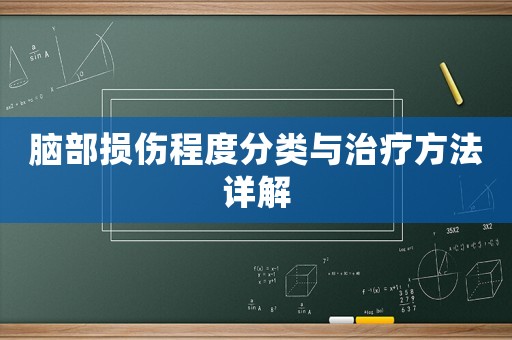 腦部損傷程度分類與治療方法詳解