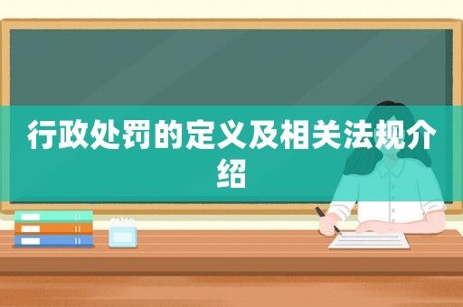 行政處罰的定義及相關法規介紹
