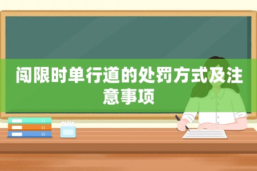 闖限時單行道的處罰方式及注意事項