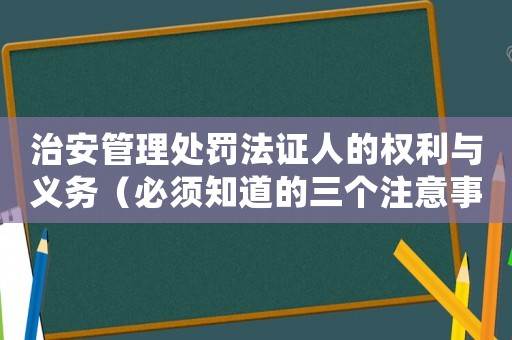 治安管理處罰法證人的權利與義務（必須知道的三個注意事項）