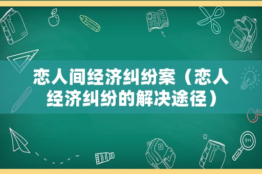 戀人間經濟糾紛案（戀人經濟糾紛的解決途徑）