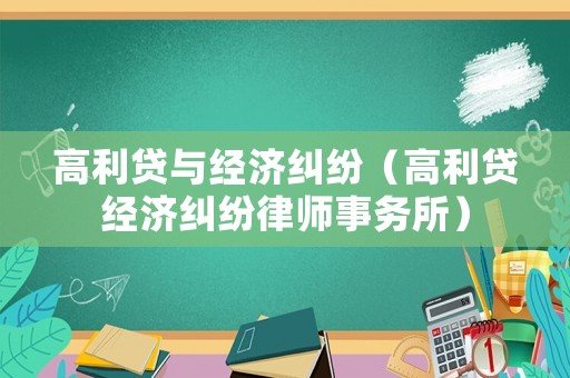 高利貸與經濟糾紛（高利貸經濟糾紛律師事務所）