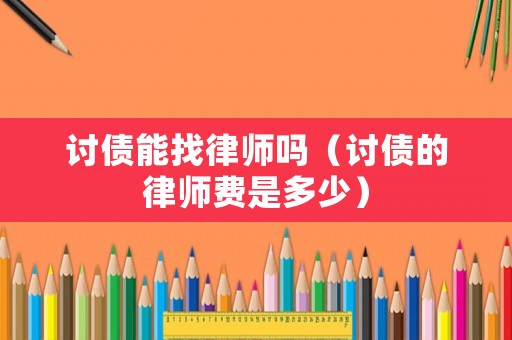 討債能找律師嗎（討債的律師費是多少）