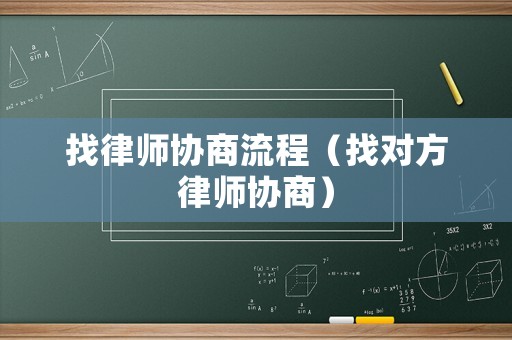 找律師協(xié)商流程（找對(duì)方律師協(xié)商）