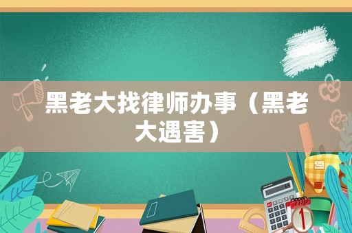 黑老大找律師辦事（黑老大遇害）