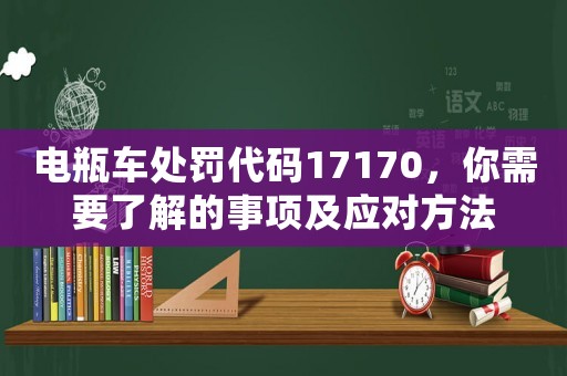 電瓶車處罰代碼17170，你需要了解的事項及應對方法