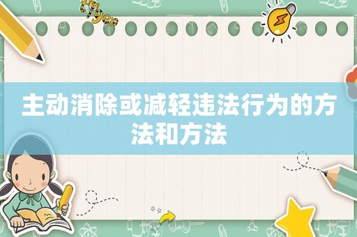 主動(dòng)消除或減輕違法行為的方法和方法