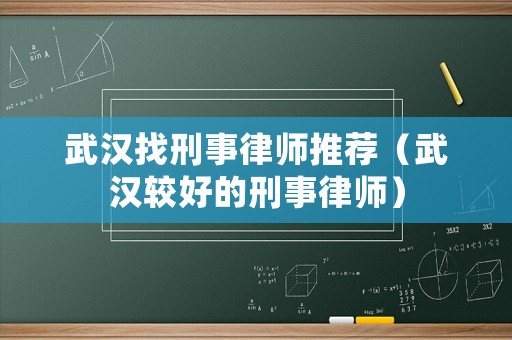 武漢找刑事律師推薦（武漢較好的刑事律師）