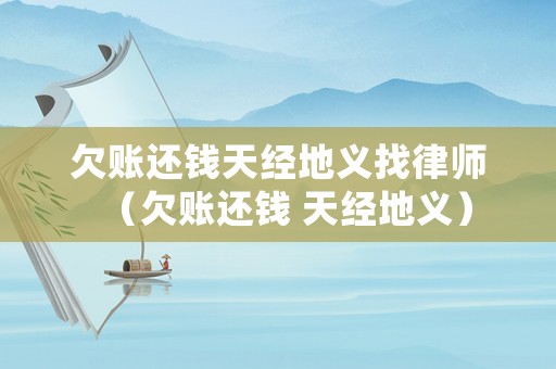 欠賬還錢天經地義找律師（欠賬還錢 天經地義）
