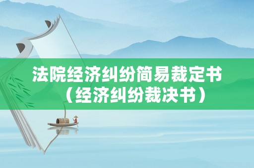 法院經濟糾紛簡易裁定書（經濟糾紛裁決書）