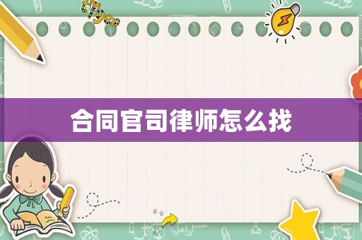 合同官司律師怎么找