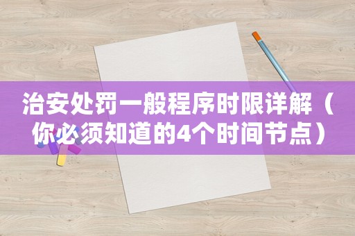 治安處罰一般程序時限詳解（你必須知道的4個時間節點）