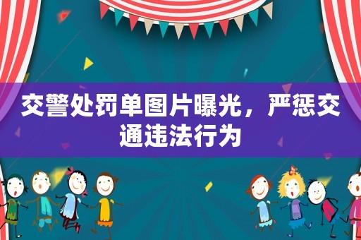 交警處罰單圖片曝光，嚴懲交通違法行為