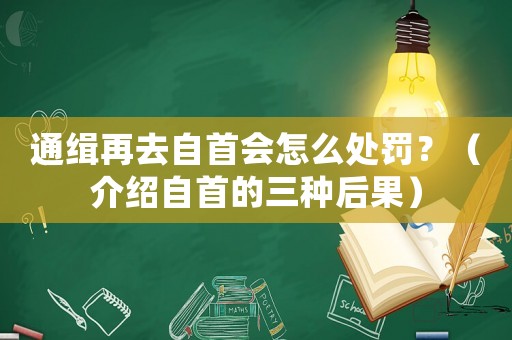 通緝再去自首會怎么處罰？（介紹自首的三種后果）