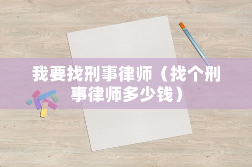 我要找刑事律師（找個刑事律師多少錢）