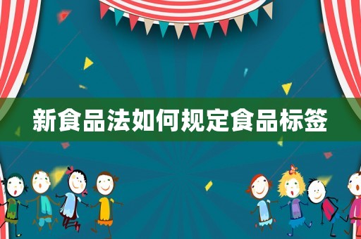 新食品法如何規定食品標簽