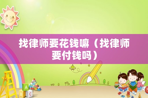 找律師要花錢嘛（找律師要付錢嗎）