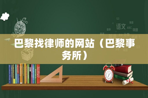 巴黎找律師的網站（巴黎事務所）
